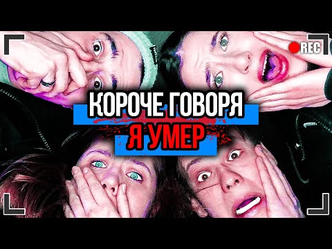 видео: КОРОЧЕ ГОВОРЯ, Я УМЕР