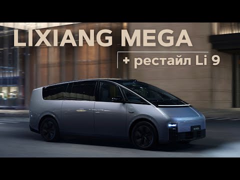 Видео: Яхта на колесах. Lixiang Mega (+ обзор рестайла Ли9) #авто #тестдрайв #suv
