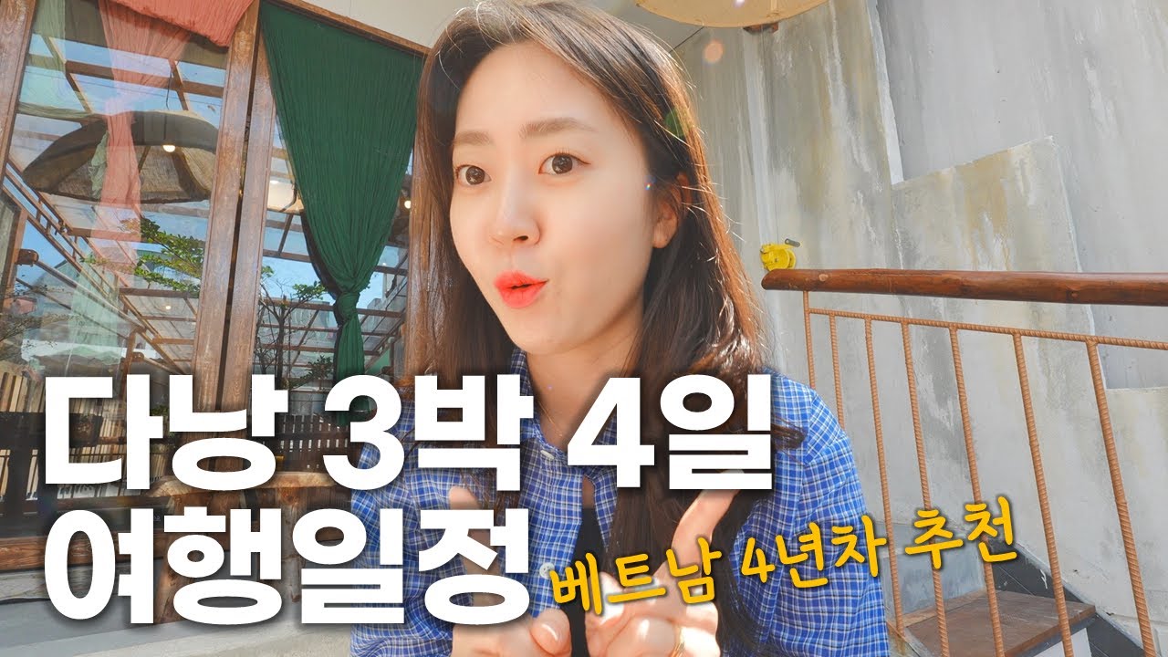 이대로만 가면 돼, 베트남 4년차가 짜주는 다낭 3박4일 여행일정 코스 (feat. #viewmory)