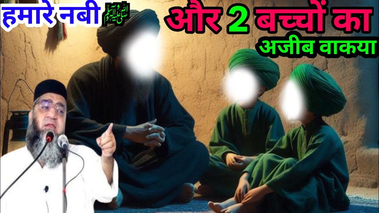 Hamare Nabi sallallahu alaihi wasallam aur do bacchon ka Ajeeb waqia Qari Ahmed Ali