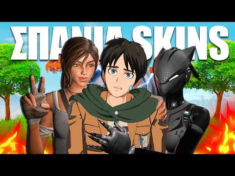 ΤΑ ΣΠΑΝΙΟΤΕΡΑ SKINS ΣΤΟ FORTNITE ΕΞΑΦΑΝΙΣΤΗΚΑΝ...