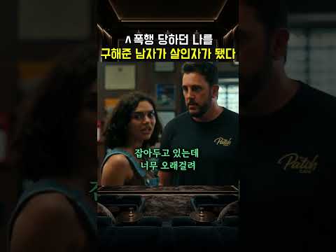 ㅅ폭행 당하던 나를구해준 남자가 살인자가 됐다