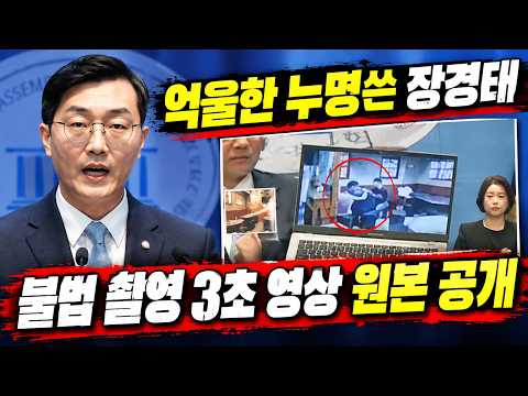 [기자회견] 억울한 누명 쓴 장경태, 불법 촬영 3초 영상 원본 공개!!!