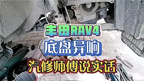 豐田RAV4底盤異響汽修師傅實話實說 #汽車 #汽車知識 #汽車維修 #汽車體驗 #汽車評測 #修車 - 天天要聞