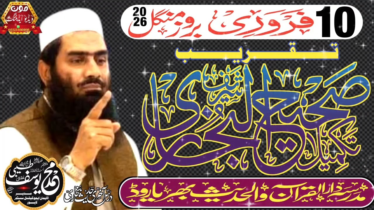 درس حدیث مفتی محمد یوسف طیبی صاحب مدرسہ دارالقرآن والحدیث بھریاروڈ 10 فروری بروز منگل 2026