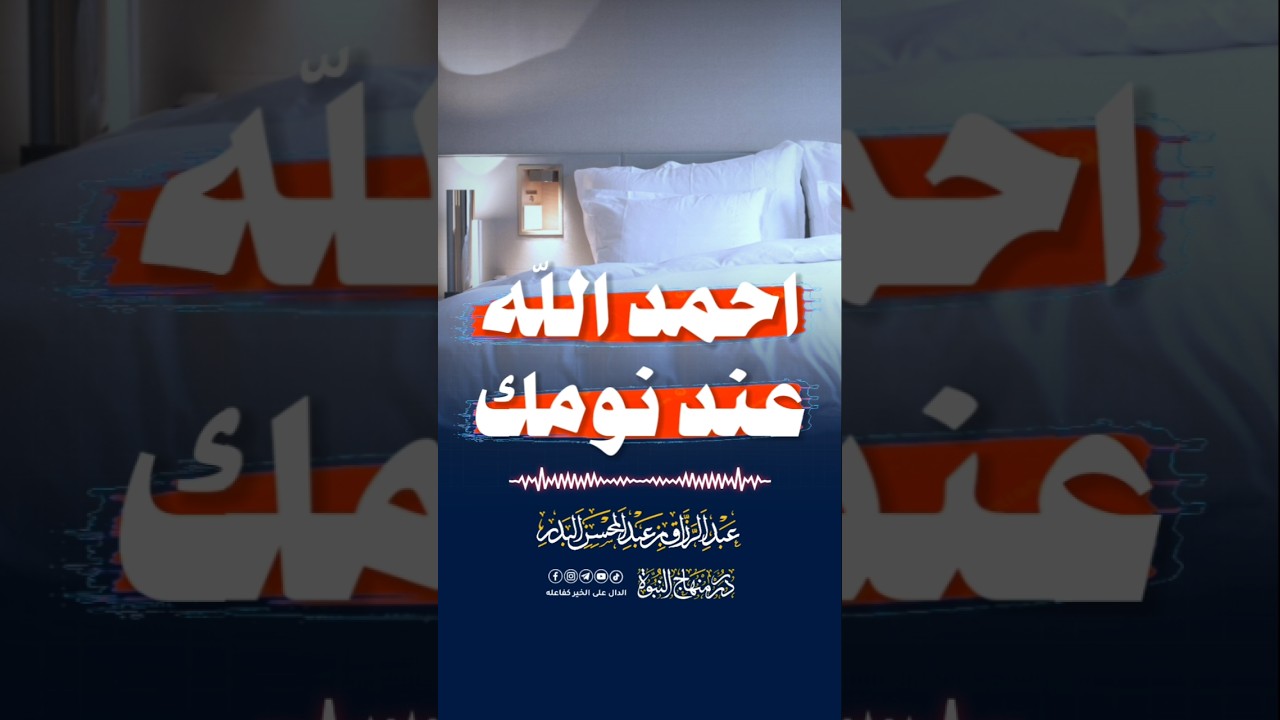 احمد الله على نومك #عبد_الرزاق_البدر