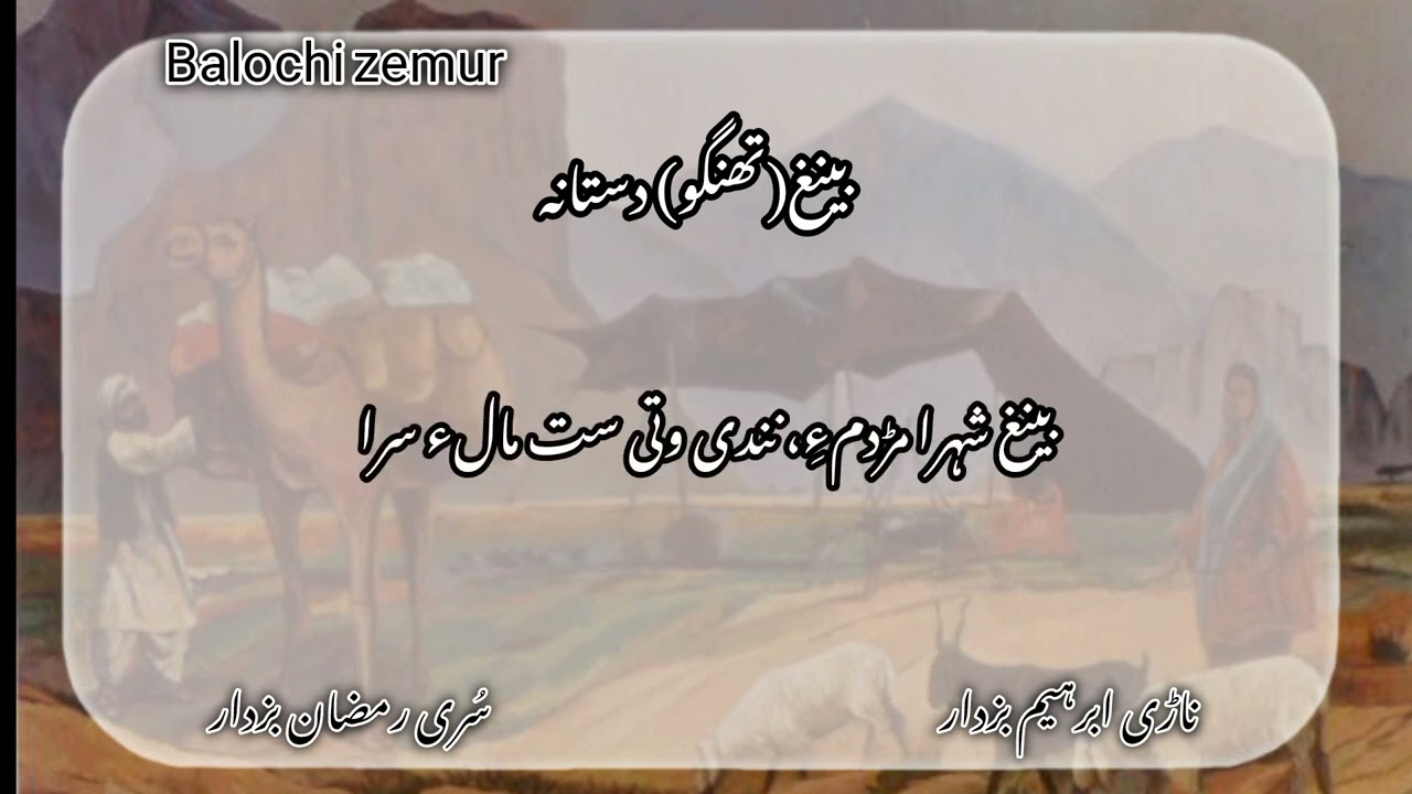 تھنگو(بینغ دستانہ) ۔۔مشہور و معروف سری رمضان بزدار کی زبانی۔ناڑی ابراہیم بزدار گہوری شاہنواز بگٹی.۔،