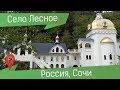 Троице-Георгиевский женский монастырь и храм Георгия Победоносца в селе Лесное, Сочи