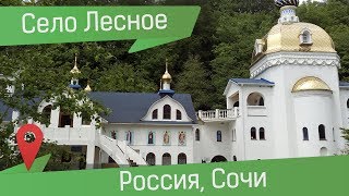 Троице-Георгиевский женский монастырь и храм Георгия Победоносца в селе Лесное, Сочи