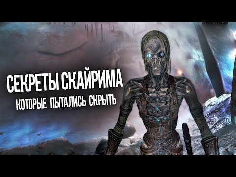 Видео: Skyrim Секреты и Тайны Спрятанные от Нас