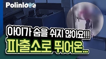 "아이가 숨을 쉬지 않아요!" 아이를 안고 파출소로 뛰어온 엄마의 절박함..