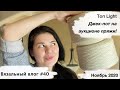 Вязальный влог #40 | Топ Light на вязальной машине | Джек-пот на аукционе пряжи | Ноябрь 2020