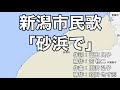 新潟市民歌 字幕&ふりがな付き(新潟県新潟市)4k