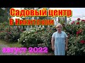 Садовый центр в Никитском. 15 августа 2022г.