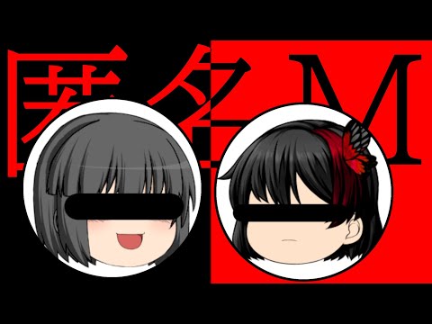 ❨ゆっくりPV❩匿名M⚠歌詞変更あり
