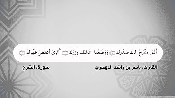 تتابع الآيات - سورة الشرح - الشيخ ياسر الدوسري - بجودة عالية HD