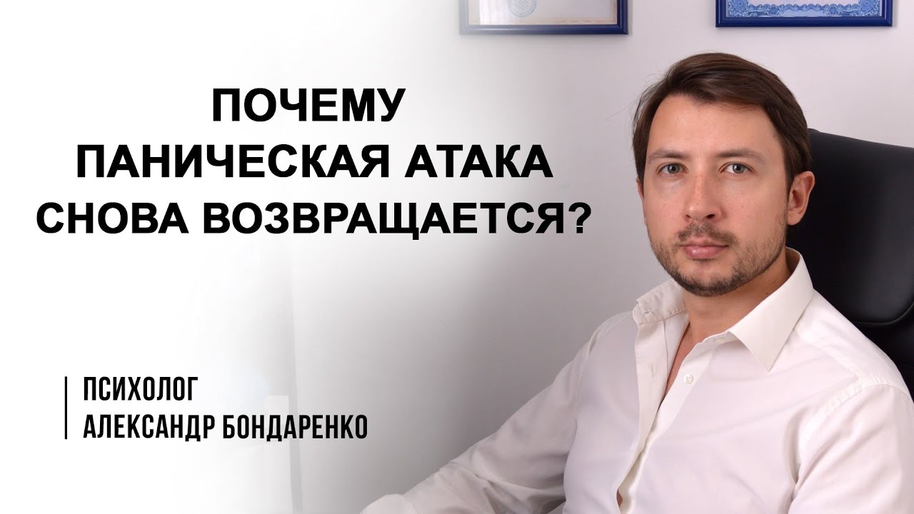 Почему панические атаки снова возвращаются. Как избавиться от ПА ...