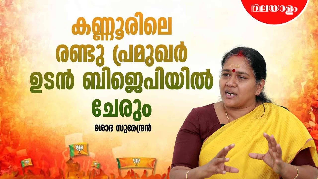 മുസ്ലിംലീഗിലുള്ളതിനേക്കാൾ കൂടുതൽ മുസ്ലിങ്ങൾ ബിജെപിയുടെ കൂടെയുണ്ട് | Sobha Surendran