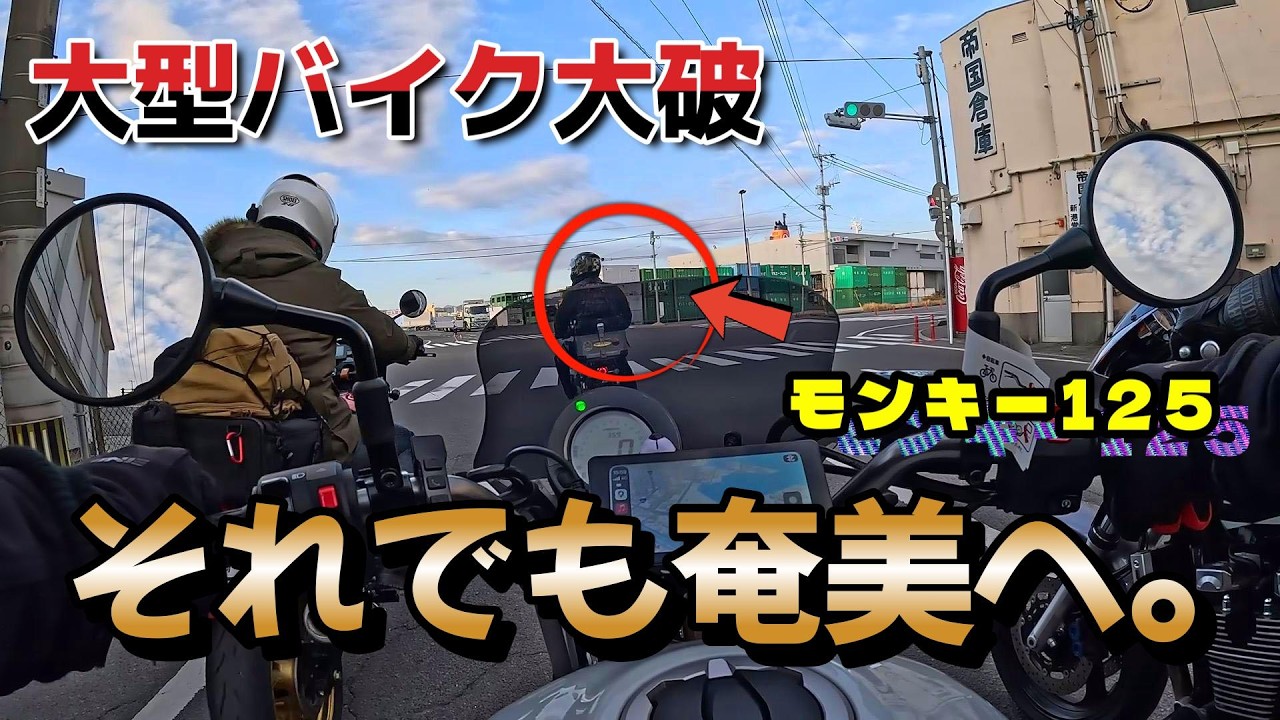 【出発5分前に大破】1000ccが125ccに…それでも奄美へ向かう理由｜奄美大島ツーリングVol.1