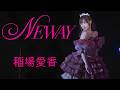 稲場愛香 「NEWAY」(バースデーイベント 2025)