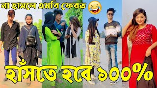 Breakup 💔 Tik Tok Videos | হাঁসি না আসলে এমবি ফেরত (পর্ব-৪৫) | Bangla Funny TikTok Video | #AB_LTD