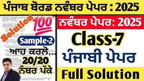pseb 7th class punjabi paper november 2025, punjabi paper class 7th november 2025, 7th punjabi paper