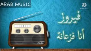 Fairuz - Ana Fazaani ( Lyric Video ) / فيروز - أنا فزعانة