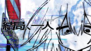 結局、1人 feat. 可不