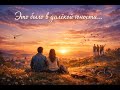 «Это было в далёкой юности» ✨