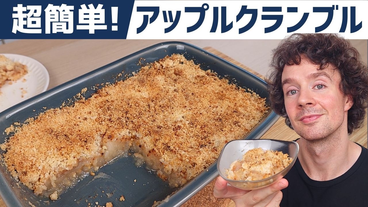 【オーブンで香ばしく！】本格アップルクランブルの作り方 - アイルランドで大人気 りんごデザートレシピ