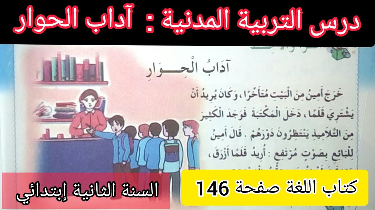 الحصة 30 ف3 آداب الحوار درس التربية المدنية كتاب اللغة صفحة 146 السنة الثانية إبتدائي