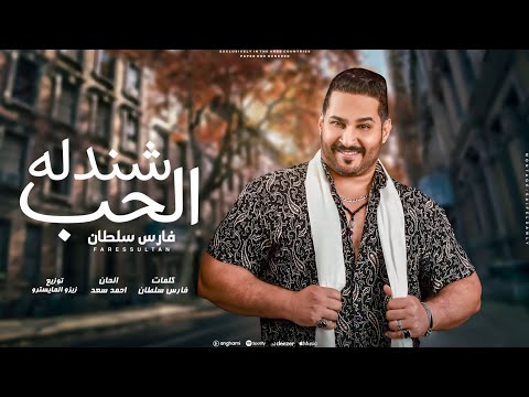 اغنية الحب شندله انا حر فاللي انا بعمله فارس سلطان توزيع زيزو المايسترو 2025