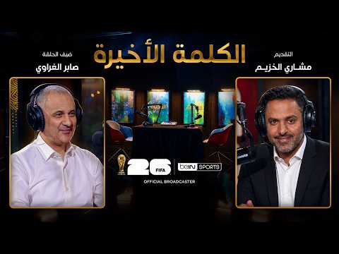 Video Preview: Saber El-Gharaoui on Egypt, World Cup, Aboutrika