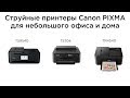 Обзор струйных принтеров Canon PIXMA TS9540, TS704, TR4540