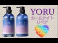 【YORU】【カームナイトリペア】シャンプー＆トリートメントレビュー