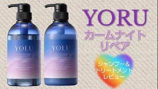 【YORU】【カームナイトリペア】シャンプー＆トリートメントレビュー