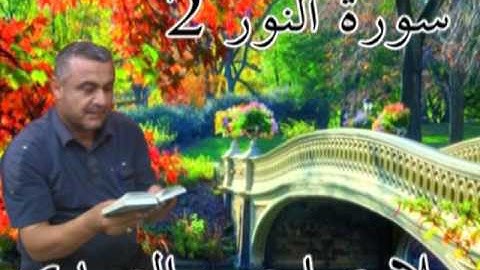 سورة النور =2=هديتى الى ارواح امواتكم اخوانى واخواتى الاطهار=ملا صاحب العبيدى