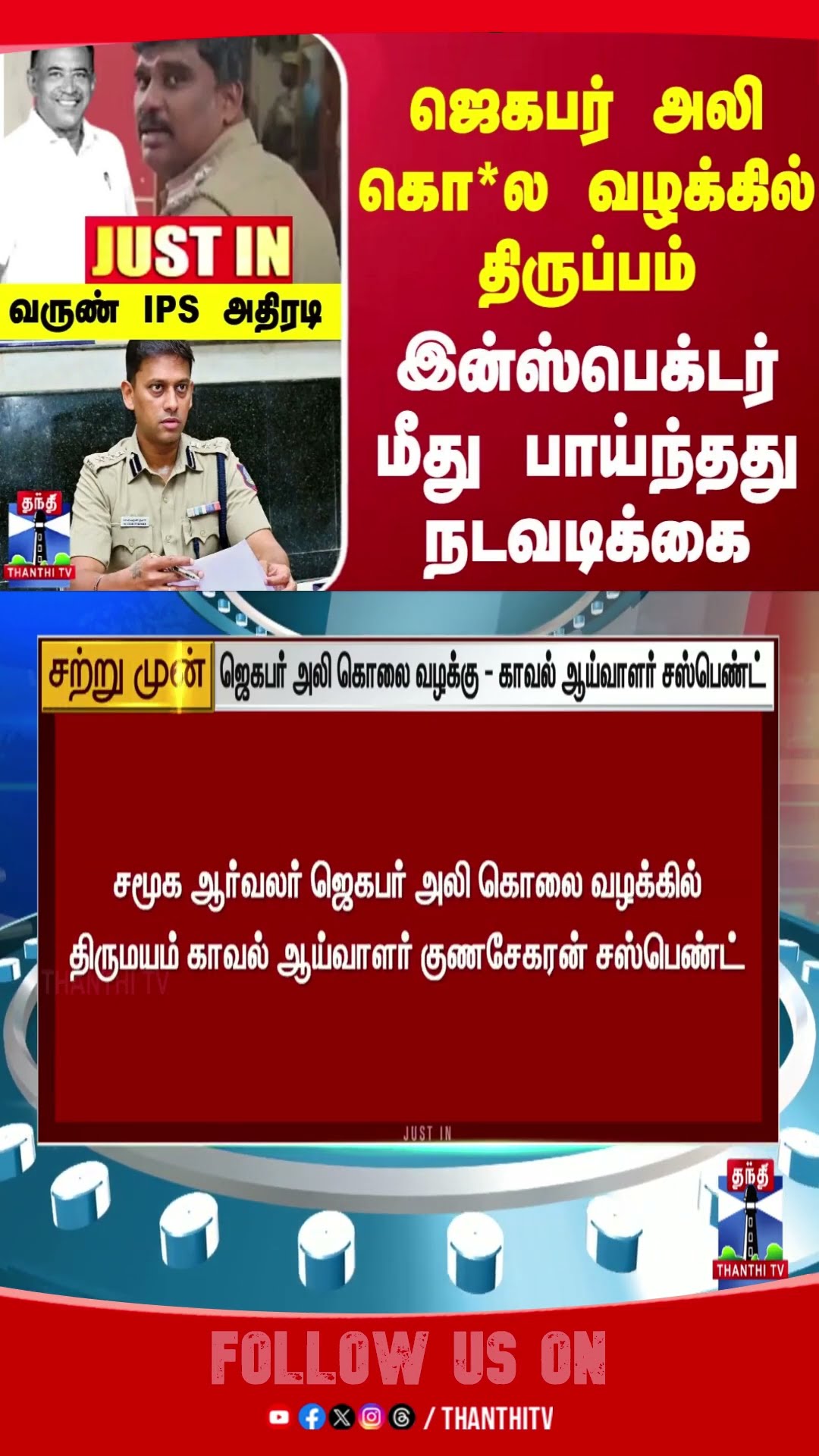 JagabarAliCase || Pudukottai || VarunIPS