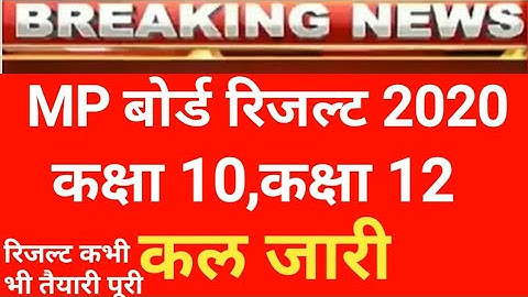 mp board results 2020|mp board class 12th result |mp board latest news|mp board class 10th result|
