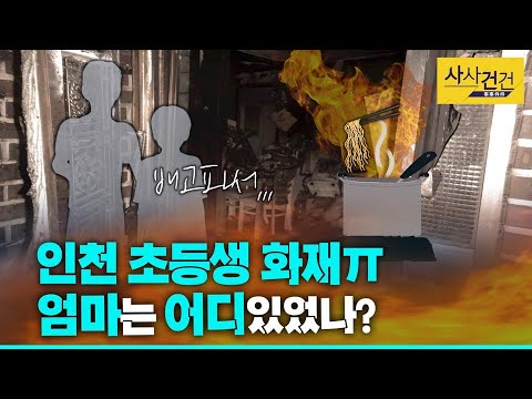 [사사건건 플러스] ※맴찢※ 라면 끓이려다 화재...10살 형, 8살 동생 끝까지 지켰다ㅠ_200918(금)