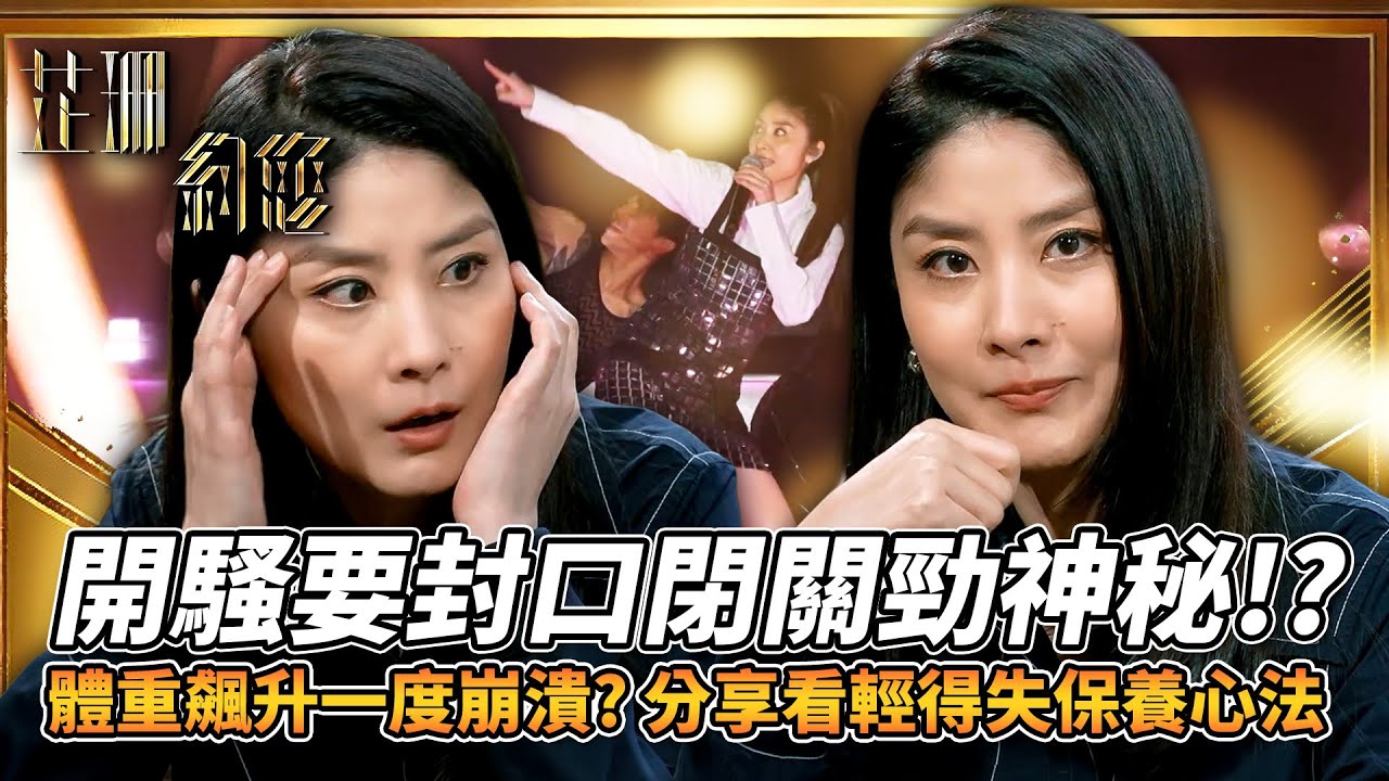 芷珊約您｜陳慧琳開騷前封口閉關神技勁神秘！巡唱延期體重飆升一度崩潰？看輕得失保養心法：作品永遠比得獎更重要！｜黎芷珊｜精彩回顧｜2024｜TVB