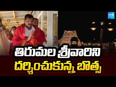 తిరుమల శ్రీవారిని దర్శించుకున్న బొత్స | Botsa Satyanarayana In Tirumala | Sakshi TV - SAKSHITV