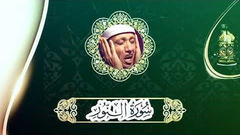 سورة النور #الشيخ_عبدالباسط_عبدالصمد #عبدالباسط_عبدالصمد #قرآن #سورة_النور #explore #اكسبلور