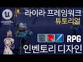 언리얼 엔진 5.6 - 라이라 프레임워크를 이용한 인벤토리 디자인 - 무료 튜토리얼