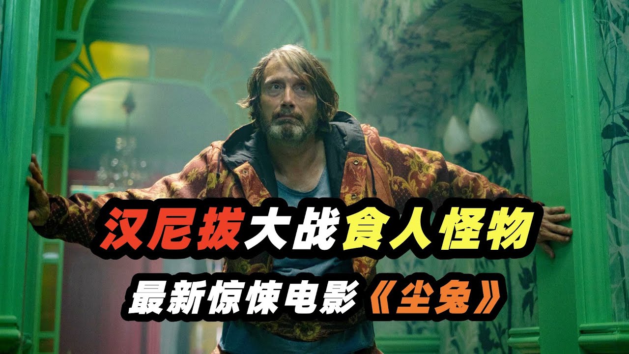 2025最新奇幻惊悚电影《尘兔》，食人魔汉尼拔大战恐怖怪物，谁能活到最后！