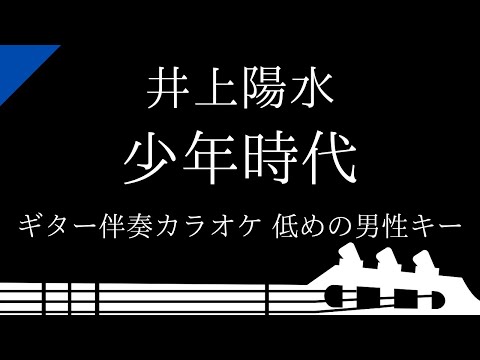 【ギター伴奏カラオケ】少年時代 / 井上陽水【低めの男性キー】