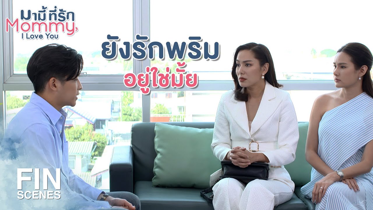 FIN | รักเหมือนเดิมไม่เปลี่ยนแปลง | มามี้ที่รัก EP.5 | Ch3Thailand