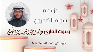 جزء عم | سورة الكافرون | بصوت القارئ : أحمد النفيس