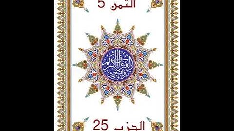 وَمَا أُبَرِّئُ نَفْسِي _ الحزب 25 _دون وقف إضطراري قراءة سريعة للمراجعة والتكرار برواية ورش عن نافع