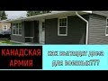 Канадская Армия, военное жильё\ military housing PMQ